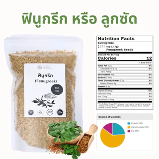 ลูกซัด ฟินูกรีก ขนาด 500 กรัม และ 1000 กรัม ใช้เป็นชา หรือประกอบอาหารได้ตามต้องการ