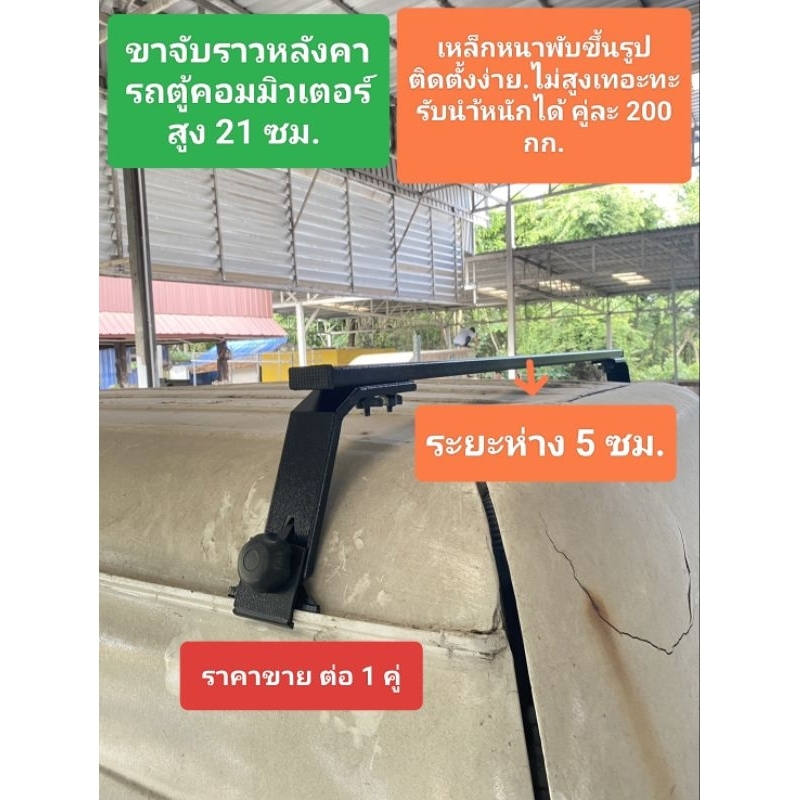 ขาจับราวหลังคารถตู้ commuter เหล็กหนา พิเศษงานพับขึ้นรูปพ่นสีเพาเดอร์โค้ท