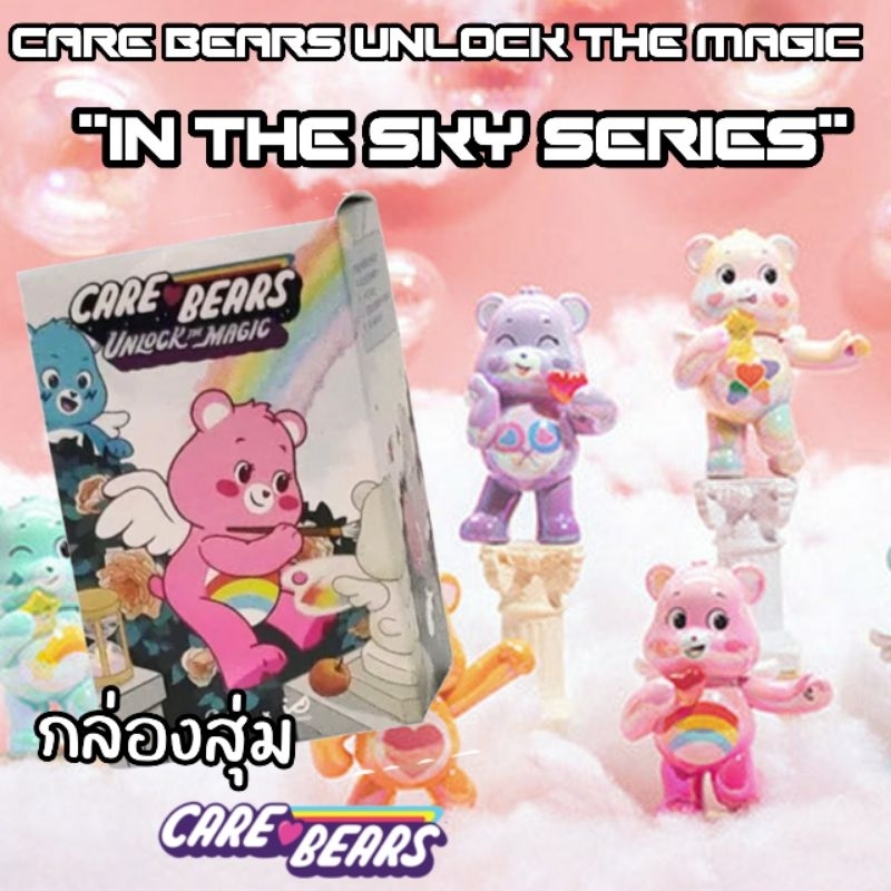 ■ กล่องสุ่มแบบระบุตัว พร้อมส่งในไทย■ แคร์แบร์ CARE BEAR UNLOCK THE MAGIC (in the Sky series)  ของแท้