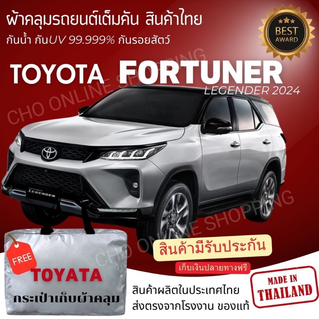 CHO ONLINE ผ้าคลุมรถงานโชว์รูมของแท้ Toyota Fortuner ผ้า SILVER COAT และ HI PVC อย่างดีหนาพิเศษ ของแท้ ป้องกันแดด