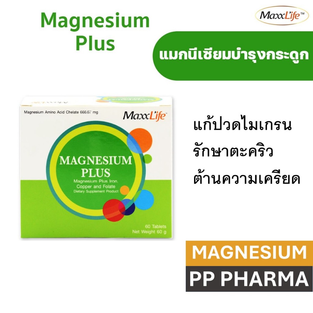 Maxxlife Magnesium Plus 60 Tabs แมกนีเซียม 60 เม็ด อาหารเสริมลดความเครียด ไมเกรน ตะคริว