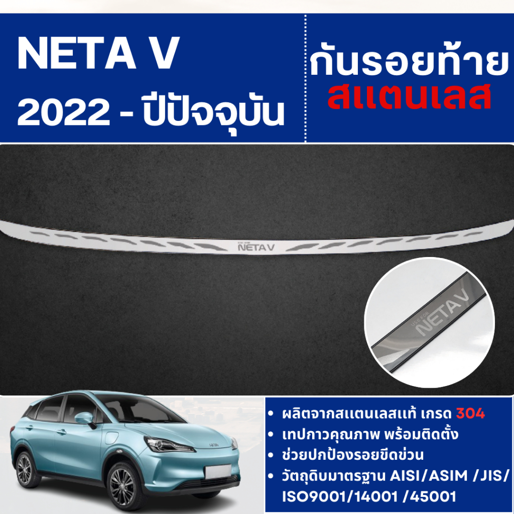 กันรอยท้าย สแตนเลสยิงทราย Neta V 2022 - ปีปัจจุบัน (Rear bumper) ของแต่ง ชุดแต่ง ชุดตกแต่งรถยนต์