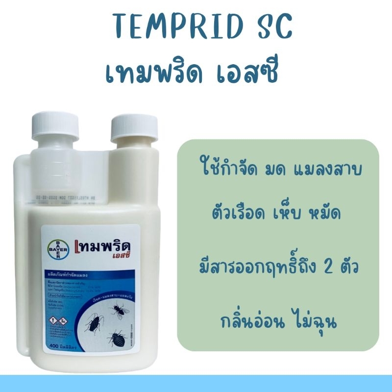 เทมพริด เอสซี  Temprid sc ผลิตภัณฑ์กำจัดตัวเรือด เห็บ หมัด มด และแมลงสาบ BAYER