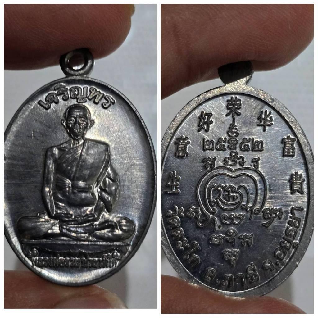 เหรียญเจริญพร หลวงพ่อรวย วัดตะโก อยุธยา รุ่นปี 2552  เป็นหนึ่งในวัตถุมงคลที่ได้รับความนิยมสูง มีลักษ