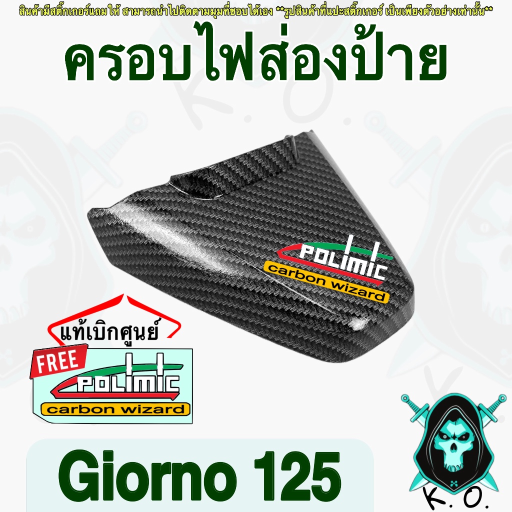 ฝาครอบไฟส่องป้ายทะเบียน Giorno 125 แท้เบิกศูนย์ งานเคฟล่าลายสาน5D พร้อมสติ๊กเกอร์ Polimic