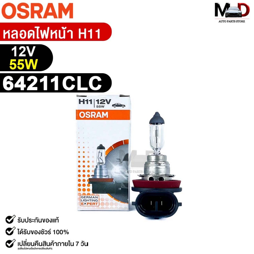 หลอดไฟหน้า OSRAM H11 12V 55W (จำนวน 1 ดวง) ออสแรม รหัส 64211CLC