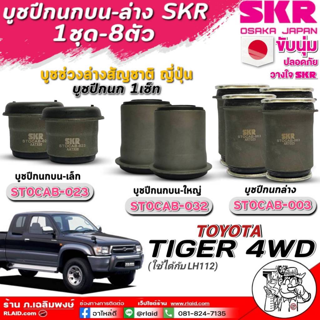 บูชปีกนกบน-ล่าง SKR บูชปีกนก TOYOTA TIGER 4WD ตัวเลือก(1ตัว/2ตัว)