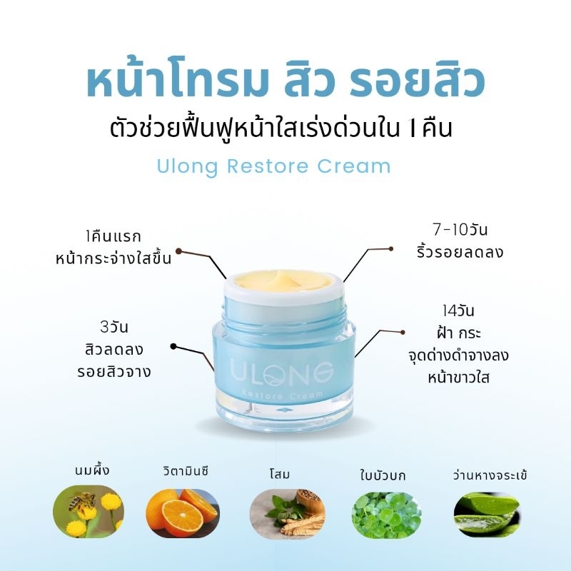 Ulong Restore Cream ครีมยูลอง 10g. (ฟื้นฟูผิวใสเร่งด่วน) สูตรลดสิว ลดรอย หน้าใส