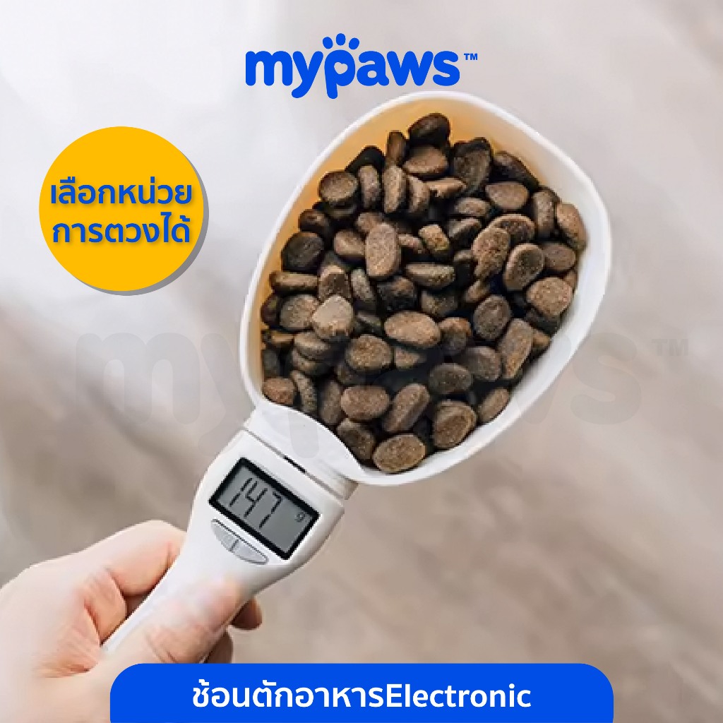 My Paws ที่ตวงอาหาร ที่ตักอาหารหมา เป็นแบบใส่ถ่าน
