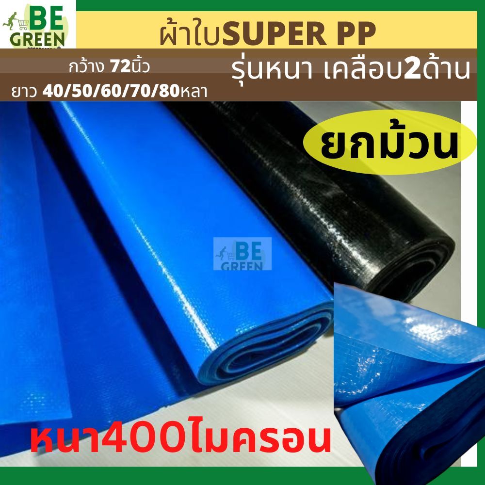 ผ้าใบ ผ้าใบกันแดดกันฝน 📌หนาพิเศษ ยกม้วน super PP  คลุมเครื่องจักร ทำบ่อปลา คลุมรถ สีฟ้า ขี้ม้า ผ้าใบกันน้ำ กันฝน