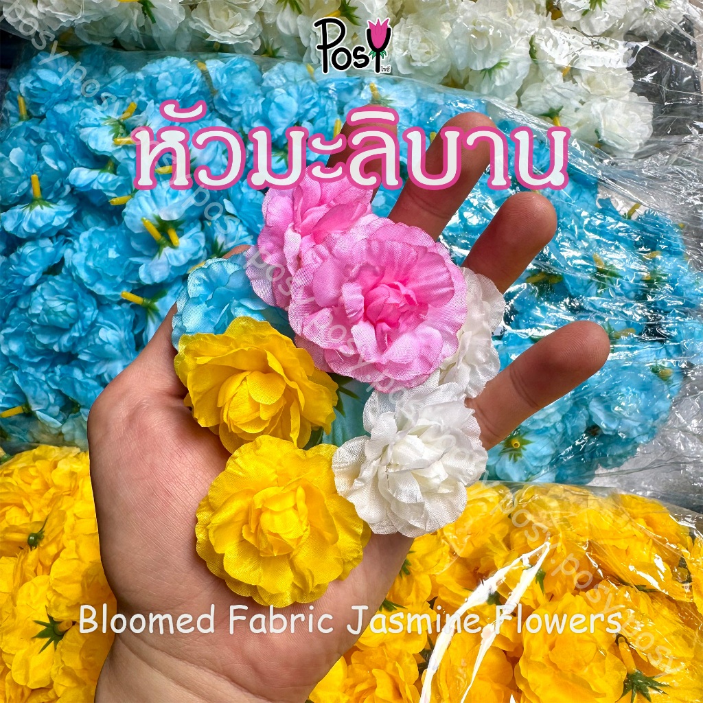 🐚หัวมะลิบาน หัวดอกมะลิ สำหรับมาลัยมือ/ปักพุ่มมะลิ (Artificial Jasmine Head)🐚 "มีรูร้อยเข็ม" มี4สี เริ่ม 39 บาท มีขายส่ง✅