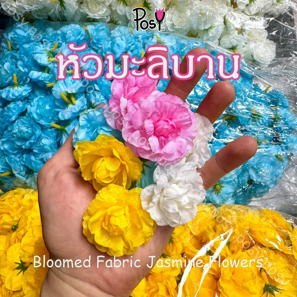 🐚หัวมะลิบาน หัวดอกมะลิ สำหรับมาลัยมือ/ปักพุ่มมะลิ (Artificial Jasmine Head)🐚 "มีรูร้อยเข็ม" มี4สี เริ่ม 39 บาท มีขายส่ง✅