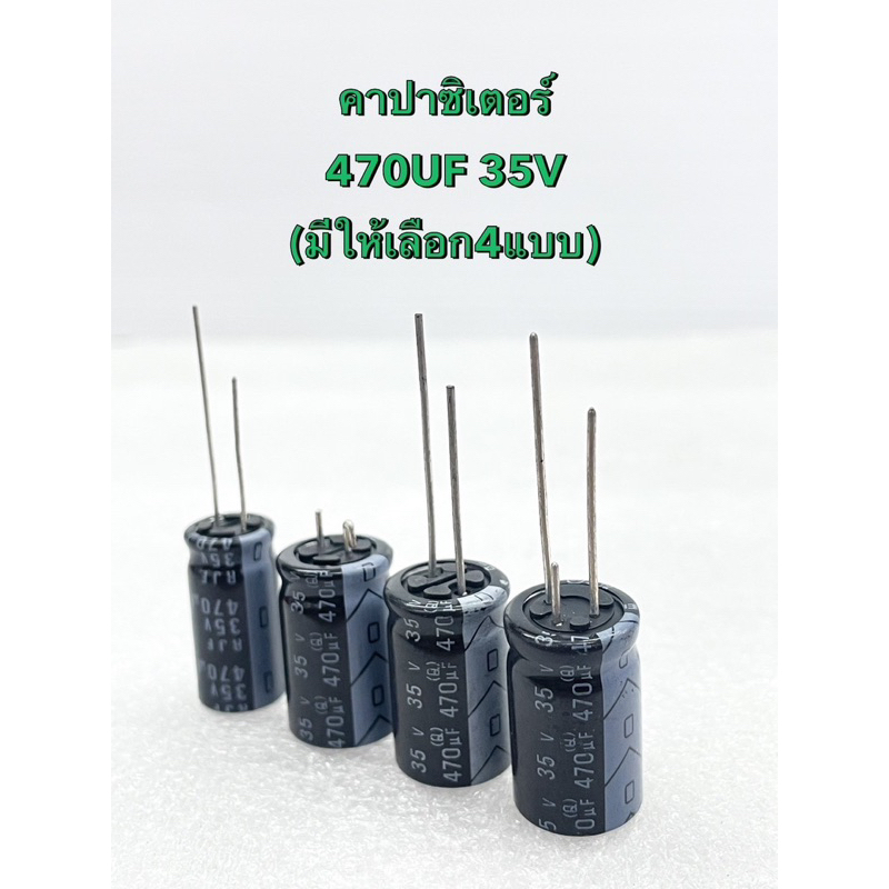 (แพ็ค10ตัว) 470UF 35V คาปาซิเตอร์ ELNA สีดำ มีขนาด 10x20 105C,13x20 2ขา 125C,13x20 3ขา 125C,13x20 ขา
