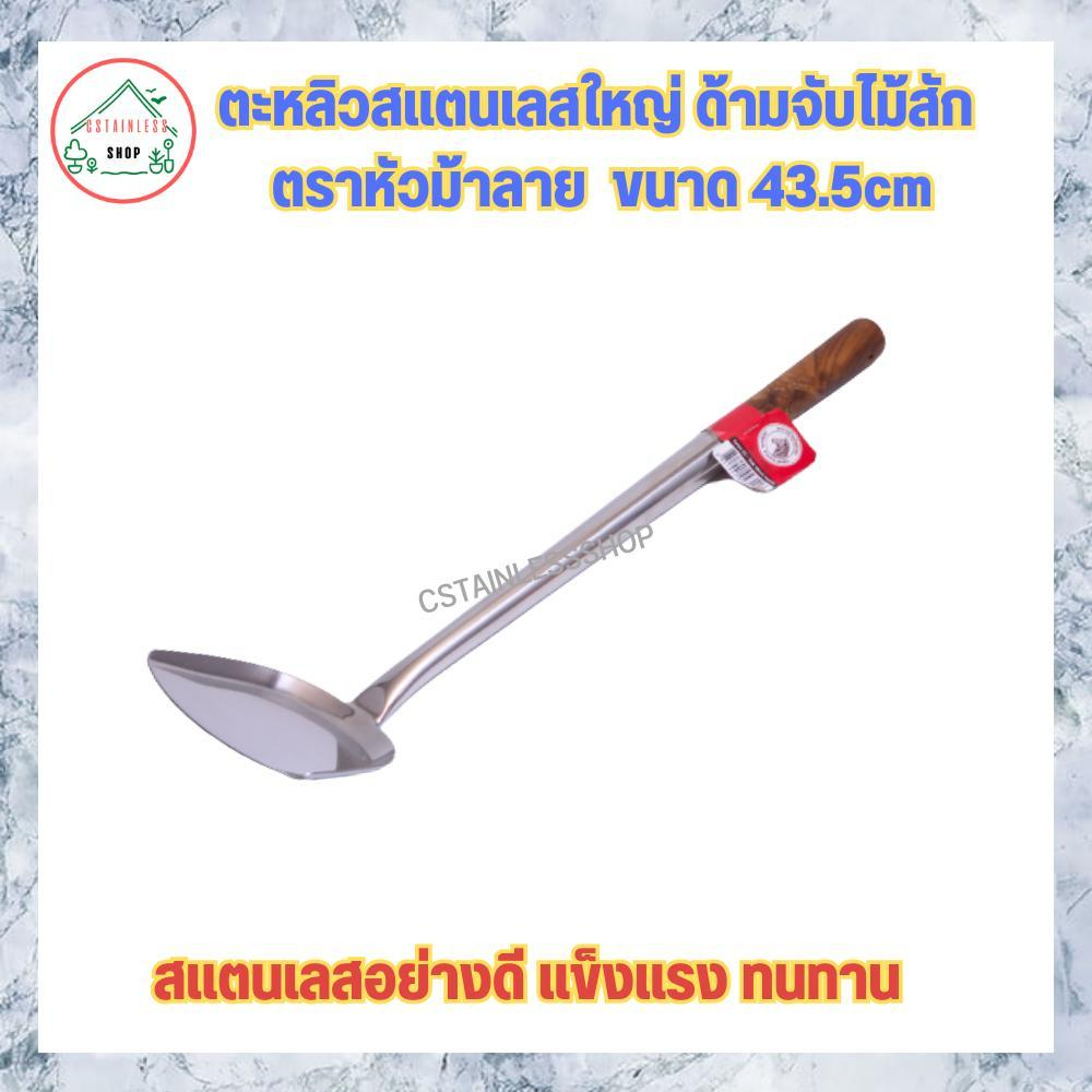 (SH420) ตะหลิวสแตนเลส มีให้เลือกหลายรุ่น