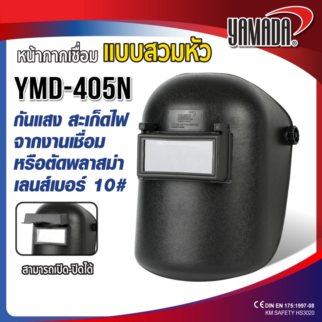 หน้ากากเชื่อม กันแสงเชื่อมแบบสวมหัว (ดำ) รุ่น YMD-405N เลนส์กันแสงเชื่อมสีเขียว Shade no.10