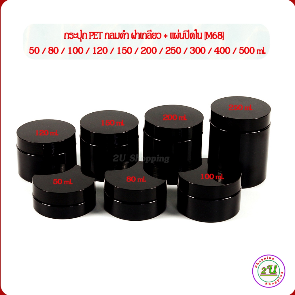 [10 ใบ] กระปุกครีม กลมดำ ฝาเกลียว+แผ่นปิดใน 50/80/100/120/150/200/250/300/400/500 ml [M68] บรรจุ น้ำยา เคมี เครื่องสำอาง