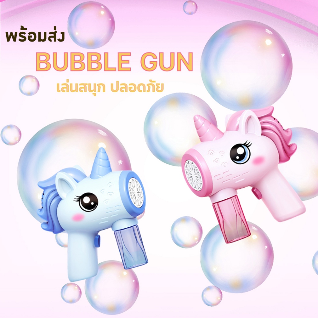 [พร้อมส่งจากไทย] ปืนเป่าฟองสบู่ เป่าฟองได้เยอะมาก พร้อมแสง Bubble Gun ยิงอัตโนมัติ