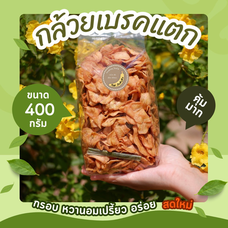 [สินค้าราคาถูก] กล้วยเบรคแตก ขนาด 400 กรัม หวานอมเปรี้ยว หอม ทานเพลิน อร่อย
