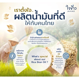 ใจข้าว น้ำมันรำข้าว 1L x12 ขวด Jaikao Rice Bran Oil