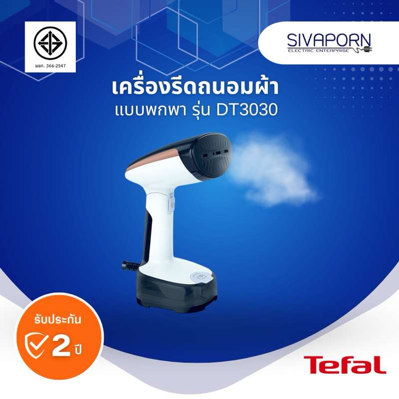 TEFAL เครื่องรีดถนอมผ้าไอน้ำแบบพกพา รุ่น DT3030EO (DT3030)