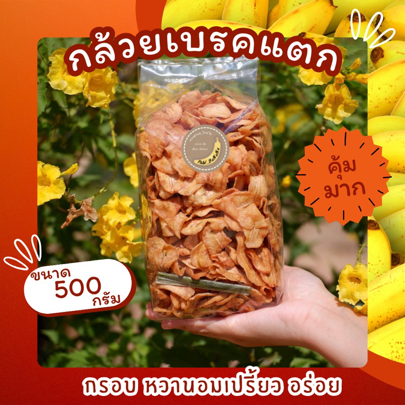 [ราคาถูกสุด] กล้วยเบรคแตก น้ำหนัก 500 กรัม หวานอมเปรี้ยว ทานเพลิน อร่อยย