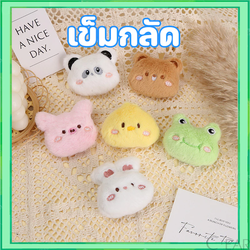 เข็มกลัดตุ๊กตาหมี กบ แมว กระต่าย สำหรับตกแต่งกระเป๋า DIY