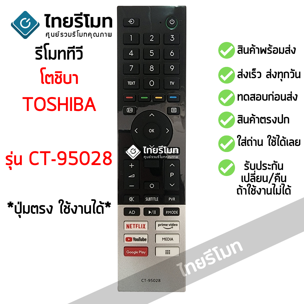รีโมทสมาร์ททีวี โตชิบ้า Toshiba รุ่น CT-95028 *ปุ่มตรง ใช้งานได้* มีปุ่มNetflix/Youtube/Google Play มีสินค้าพร้อมส่ง