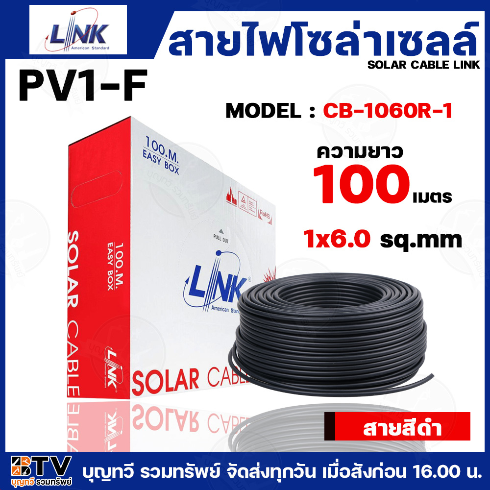 สายไฟโซล่าเซลล์ LINK PV1-F 6 ตร.มม.100ม. (สีดำ) สายไฟโซล่าเซล สายโซล่าเซล์ล SOLAR CABLE LINK PV1-F 6