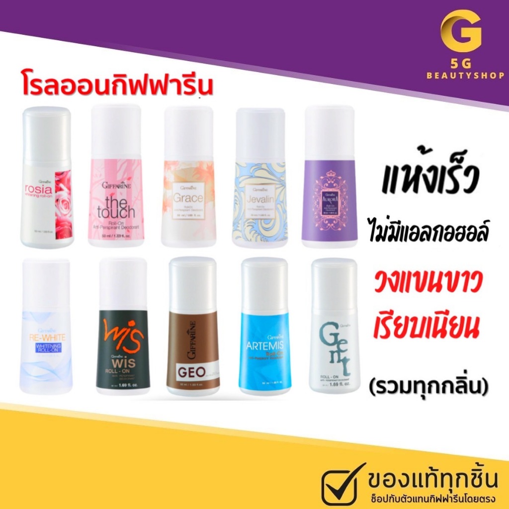 ส่งฟรี ลูกกลิ้ง กิฟฟารีน โรลออน กลิ่นหอมแห้งไว ระงับเหงื่อ รักแร้ขาว ใต้วงแขน ไม่หมองคล้ำ