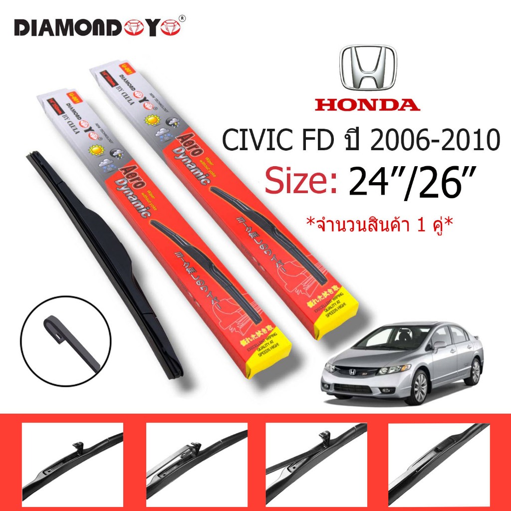 ที่ปัดน้ำฝน HONDA Civic FD ปี2006-2010 ขนาด24นิ้วและ26นิ้ว ก้านใบปัดน้ำฝน (DIAMOND EYE) กล่องแดง