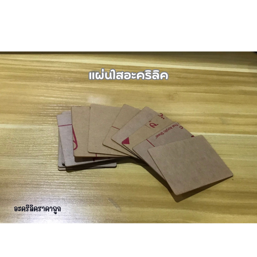 แผ่นอะคริลิคใส หนา 2 มิล ขนาด 6.5*8.5 ซม.(แผ่นโล๊ะสต๊อก)(มีจำนวนจำกัด) พร้อมส่งในไทย อะคริลิคใส อะคร