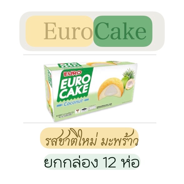 ยูโร่ มะพร้าว รสใหม่ ยกกล่อง 12 ห่อ อร่อยดี ทุกเวลา