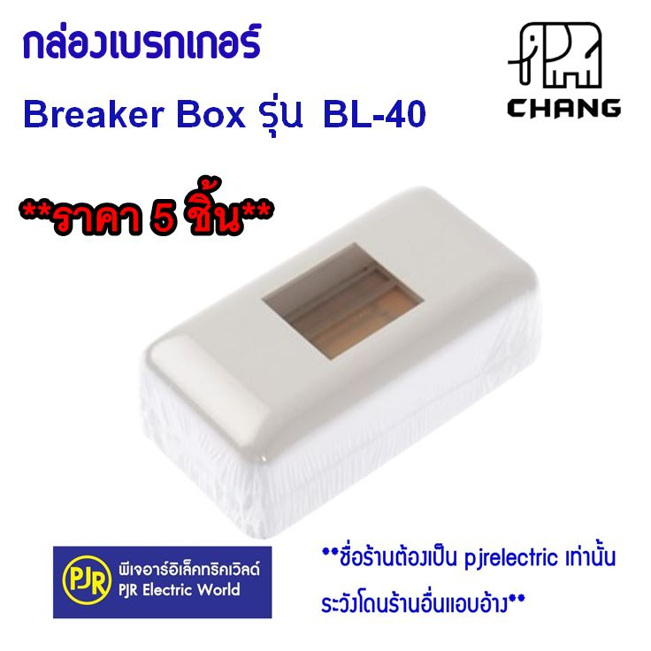 *PJRW**ราคา 5 ชิ้น ** กล่องเบรกเกอร์ช้าง BL-40(ขอบมน) , BL-41(ขอบเหลี่ยม) สำหรับใส่เบรกเกอร์ 1P ยี่ห้อ ช้าง Chang