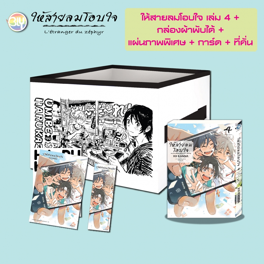 บงกช bongkoch GIFT SET! การ์ตูน BLY เรื่อง ให้สายลมโอบใจ 4 + กล่องผ้าพับได้ + แผ่นภาพ + การ์ด + ที่คั่น