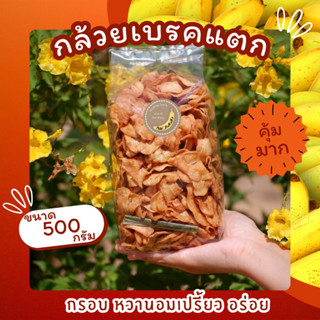 [ราคาถูกสุด] กล้วยเบรคแตก น้ำหนัก 500 กรัม หวาน มัน ทานเพลิน…