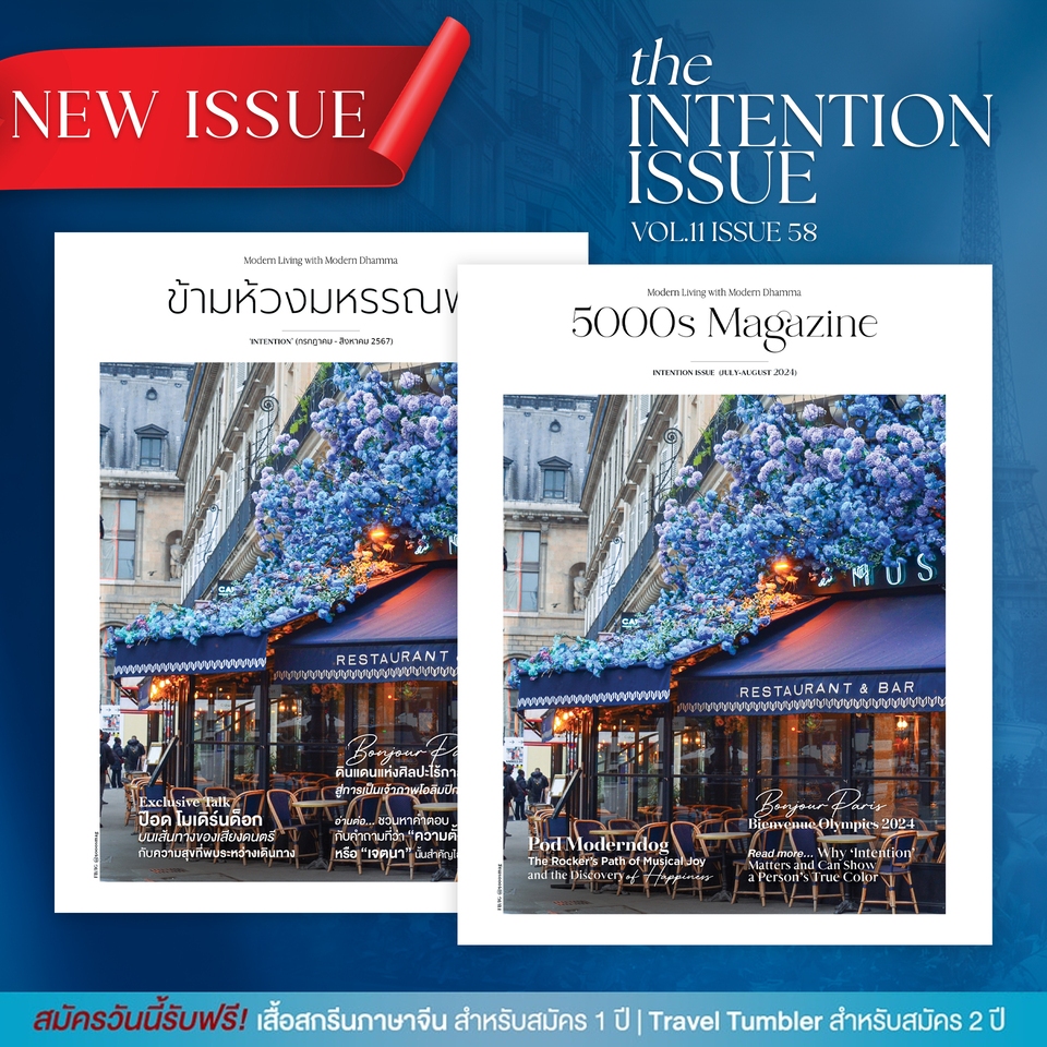 นิตยสารข้ามห้วงมหรรณพ (5000s Magazine) ฉบับที่ 58 / ในช่วงวันหยุดฤดูร้อน ปีนี้ต้องไม่พลาดปารีส