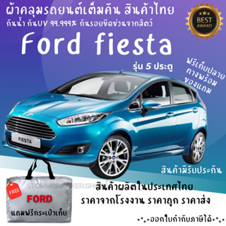 ผ้าคลุมรถ FORD Fiesta 5D เนื้อผ้าอย่างดี ช่วยป้องกันแดดกันฝน…