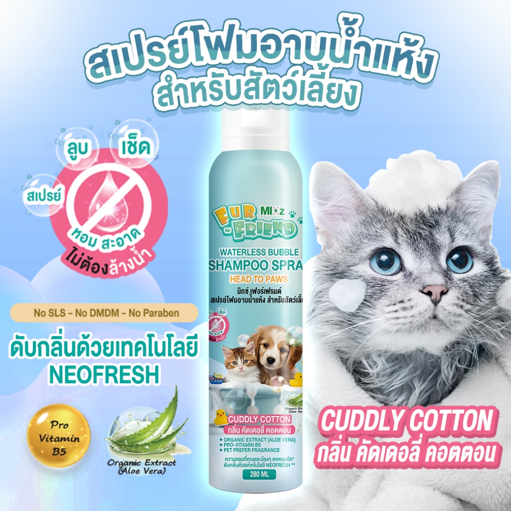 MIXz Fur Friend สเปรย์โฟมอาบน้ำแห้ง 280 มล. สำหรับสัตว์เลี้ยง (มี 2 กลิ่นให้เลือก) สูตรสารสกัดจากออร์แกนิค ราคา ถูกที่สุด ดีลบีเคเค แกลเลอรีภาพที่ 2