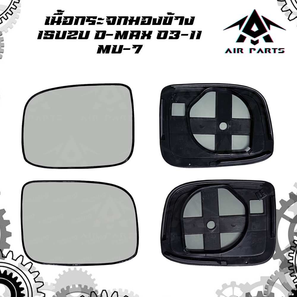 เนื้อกระจกมองข้าง ISUZU D-MAX,MU-7 ปี 03-11 (ดีแม็ค,มิวเซเว่น)
