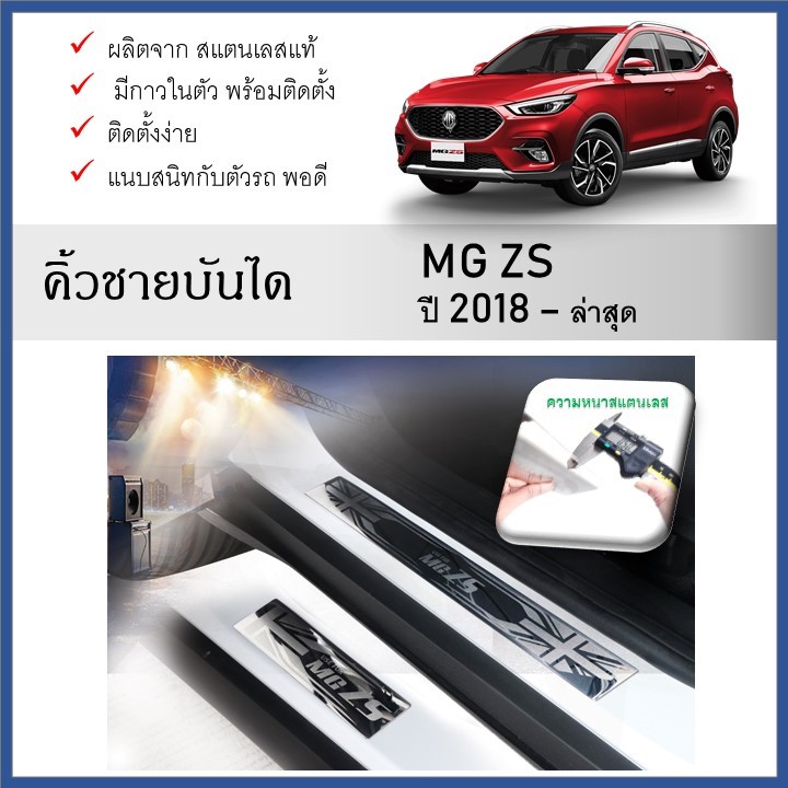 ชายบันไดยิงทราย ประตูรถยนต์ MG ZS ( 5ประตู ) (4ชิ้น) 2018 2019 2020 2021 2022 2023 2024