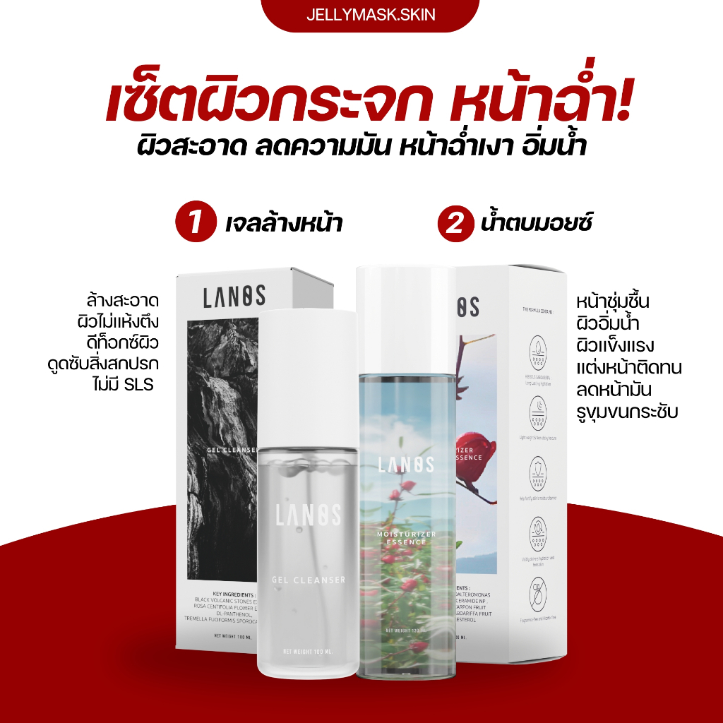 น้ำตบมอยซ์ มอยซ์เจอไรเซอร์ลานอส + เจลล้างหน้าลานอส (เซ็ตผิวกระจก หน้าฉ่ำ)