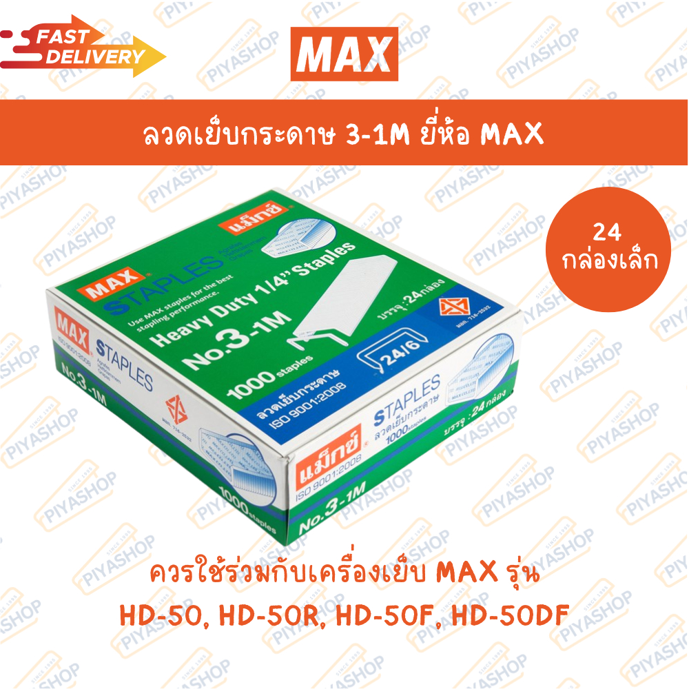ลูกแม็ก เบอร์ 3 ลวดเย็บกระดาษ 3-1M ยี่ห้อ MAX ( 1 กล่องใหญ่ )