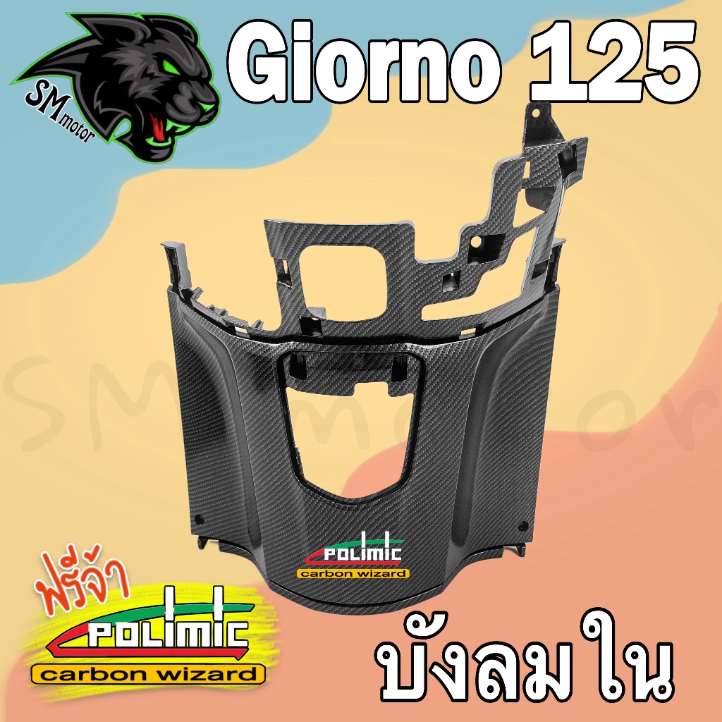 บังลมใน (เปลือกแท้ศูนย์) GIORNO 125 เคฟล่าลายสาน 5D พร้อมเคลือบเงา ฟรี!!! สติ๊กเกอร์ POLIMIC 1 ชิ้น