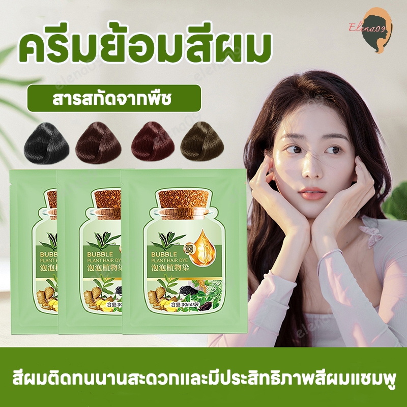 ครีมย้อมสีผม ย้อมผม สีย้อมผม บับเบิ้ลย้อมผม แชมพูย้อมสีผม Bubble Hair Dye ติดทนนาน ปลอดภัย 4 สี 30ml