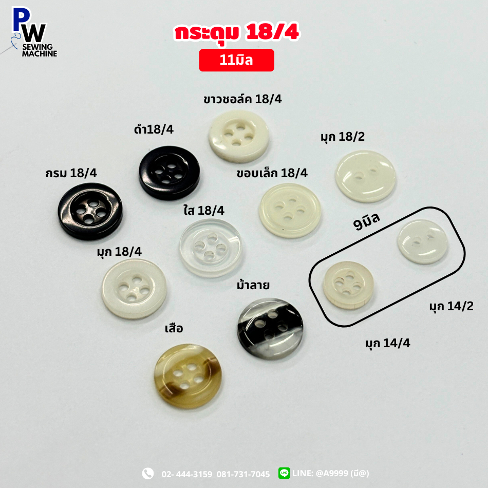 กระดุมเสื้อเชิ้ต โปโล 18/4 ขนาด11มิล (1ออเดอร์=1โหล)