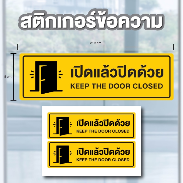 สติกเกอร์ สติ้กเกอร์กันน้้ำ ติดประตู,ผนัง,กำแพง (เปิดแล้วปิดด้วย KEEP THE DOOR CLOSED) ได้รับ 2 ดวง [รหัส A-176]