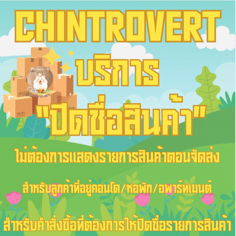 Chintrovert ✨| สำหรับลูกค้าไม่ต้องการแสดงรายการสินค้า อยู่คอนโด อพาร์ตเมนต์ หอพัก แอบเลี้ยง กดตรงนี้ได้เลยค่า✨