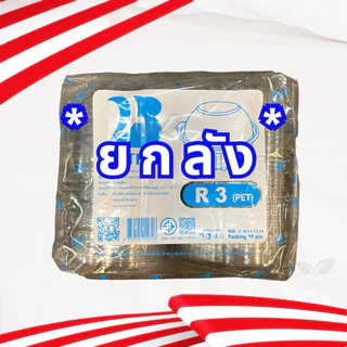 ** ขายยกลัง ** กล่อง R1 / R2 / R3 / R4 / R4s / R5 / R6 / R7 / R8 กล่องพลาสติกใส กล่องใสทรงกลม PET กล่องใส่อาหาร *ยกลัง*