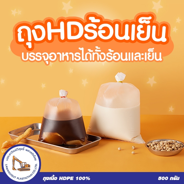 ถุงขุ่น ใส่ได้ทั้งร้อนและเย็น ตราช้างเผือก สำหรับใส่อาหาร น้ำเต้าหู้ ถุงกะทิ ถุงแกง