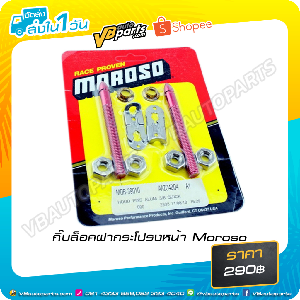 กิ๊บล็อคฝากระโปรงหน้า Moroso สีแดง